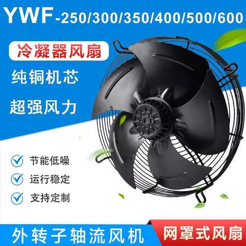 外转子轴流风机YWF4E/4D-300/350/400/450/500冷库冷干机风扇380V