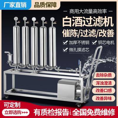 白酒催陈商家用自酿大小型全自动提纯去杂异苦味除油浑浊过滤机器