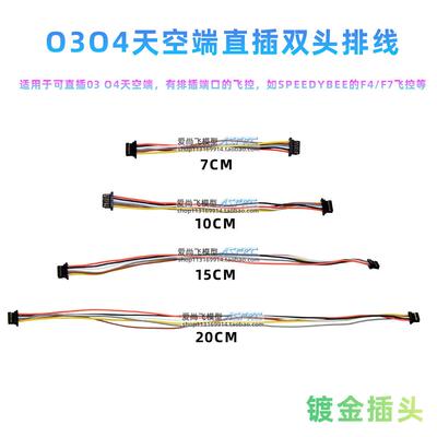 O3O4天空端直插F4 F7飞控6P排线 线 图传F405连接线 线穿越机航模