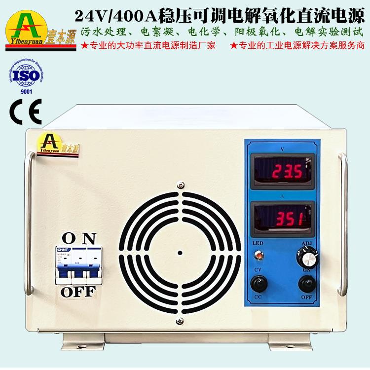 400A24V稳压可调污水处理阳极氧化电源25V30V电解直流电源