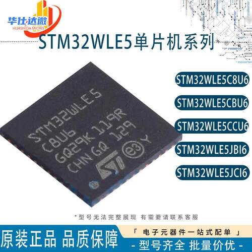 全新原装STM32WLE5C8U6 CBU6 32WLE5CCU6 WLE5JBI6/JCI6 单晶片IC