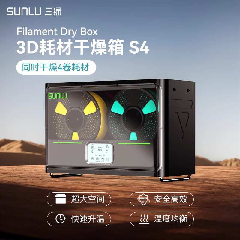 厂家直销三绿SUNLU S4干燥箱3D打印耗材加热防潮防尘储料3D打印耗