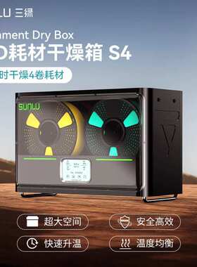 厂家直销三绿SUNLU S4干燥箱3D打印耗材加热防潮防尘储料3D打印耗