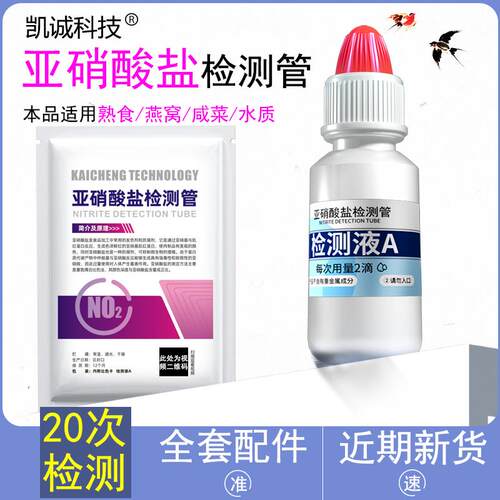 食品亚硝酸盐钠检测试剂管纸卡隔夜菜酱腌菜熟食肉类火腿肠卤肉测