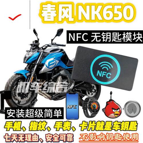 春风 NK 450NFC无钥匙和蓝牙模组钥匙，可刷手机、卡片骑车