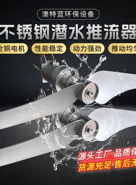 不锈钢潜水推流器厌氧池氧化沟低速推流器污水厂推流机厂家