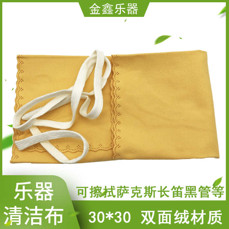 乐器长笛黑管单簧管中音高音次中音萨克斯擦拭布清洁擦布 擦琴布