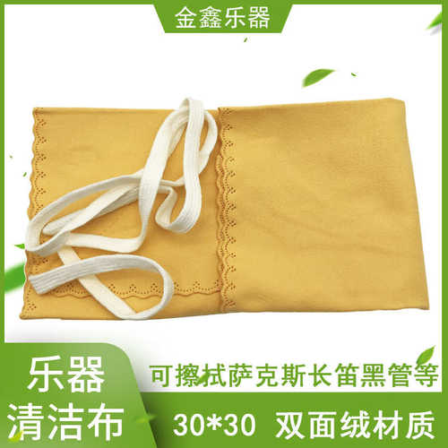 乐器长笛黑管单簧管中音高音次中音萨克斯擦拭布清洁擦布 擦琴布
