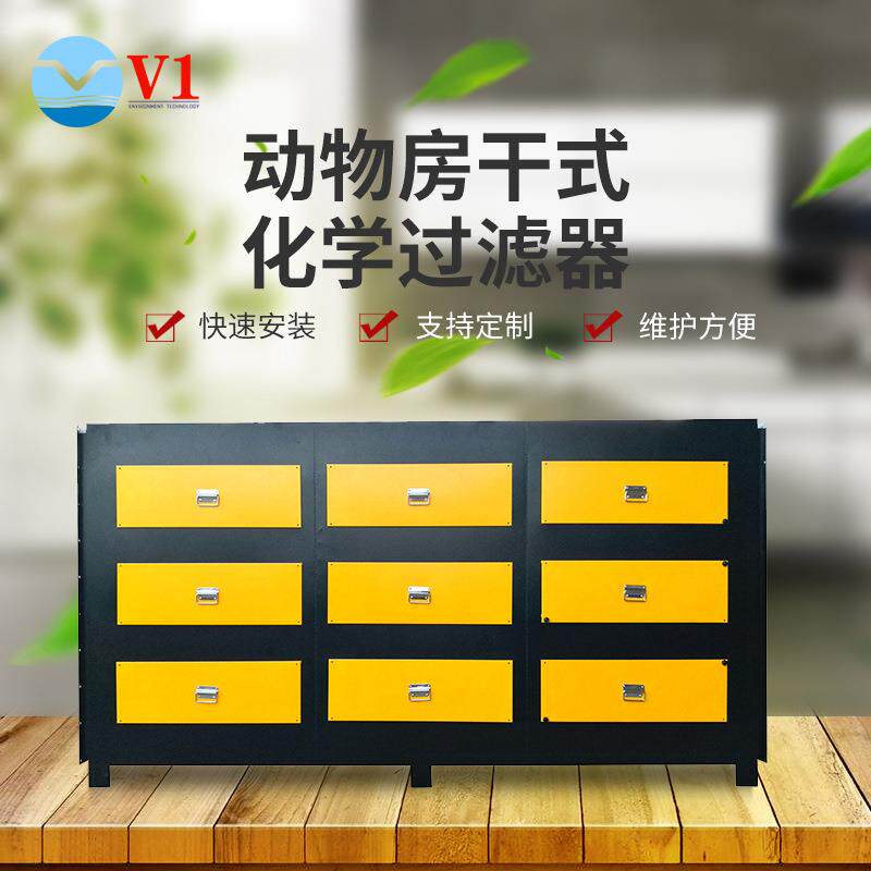 厂家直供动物房干式化学过滤器活性炭酸雾净化器工业除臭设备