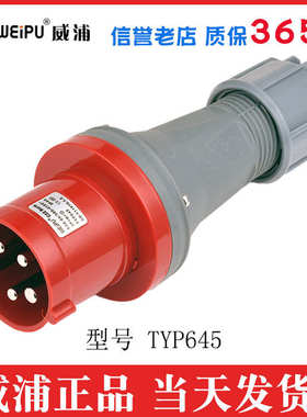 威浦工业插座  航空插头TYP641 TYP643 TYP645 2923 5923 63A5芯