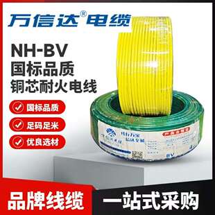 BV聚氯乙烯绝缘电线耐火机械设备软线阻燃线电缆线 万信达NH