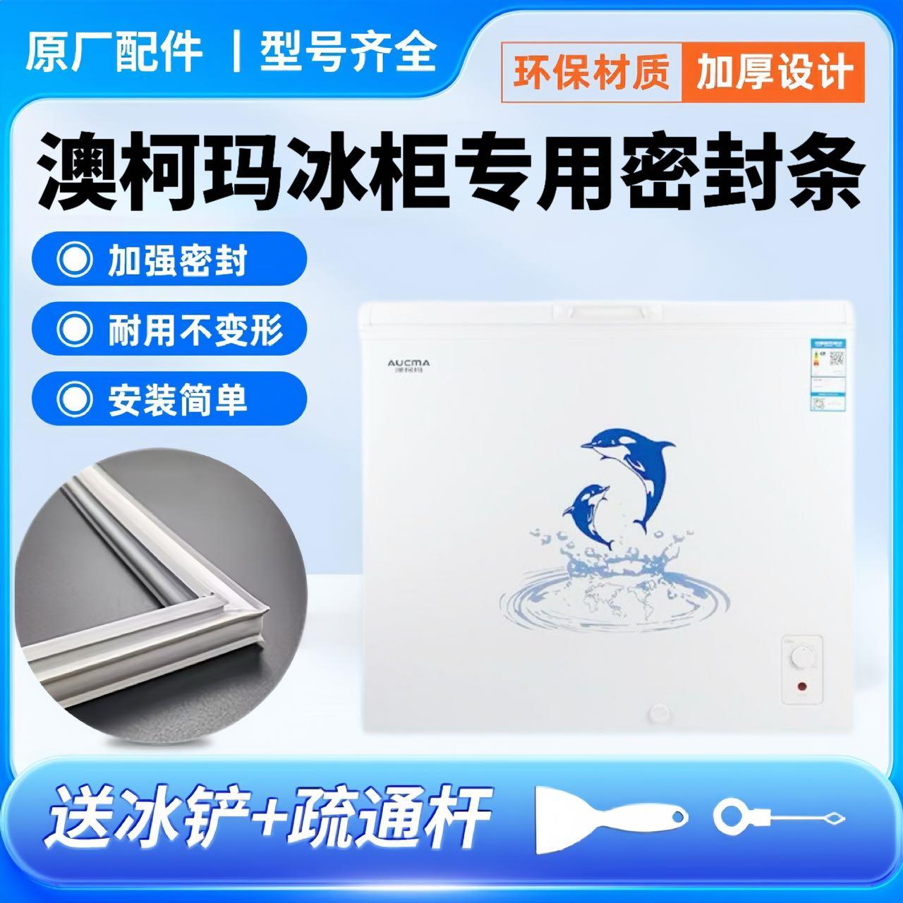 澳柯玛冰柜BC/BD-235JX 256NA 263HN密封条门胶条门封条密封圈