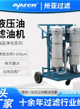 卅亚汽轮机油滤油机滤油小车 废油过滤小型双筒抗磨油滤油机