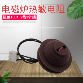 美的电磁炉热敏电阻SK2112/ST2106/SN216D传感器探头温控器感应器