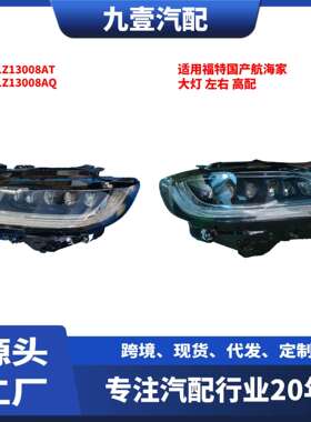 适用福特林肯21款航海家车前大灯高配KA1Z13008AQKA1Z13008AT