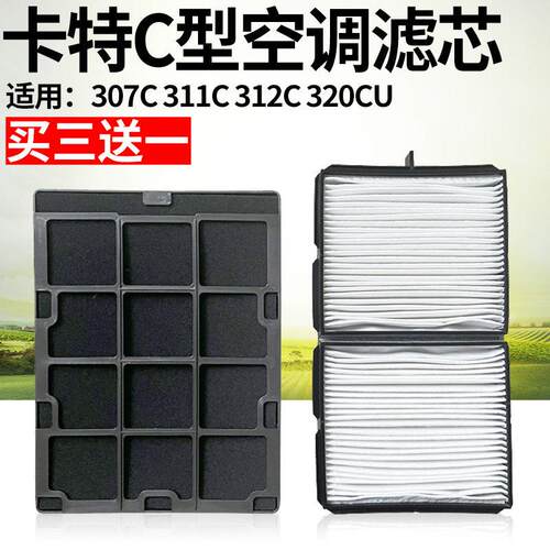 卡特307C 311C 312C 320CU空调滤芯空调格空调滤网优质挖掘机配件