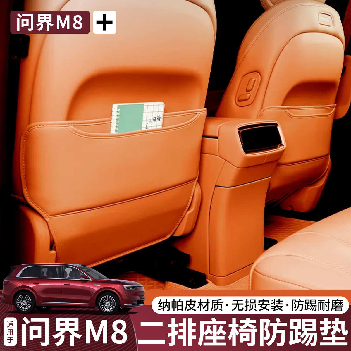 问界M8/M9座椅防踢垫二排座椅靠背保护垫防脏防踢皮革垫内饰配件
