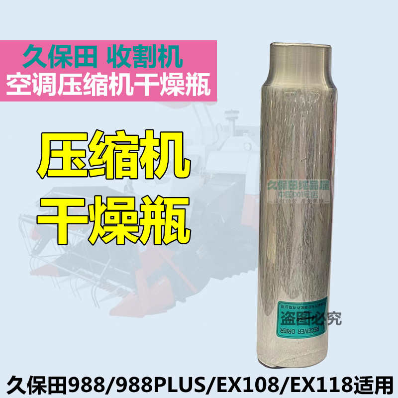 久保田988  EX108 EX118收割机RE970-79270压缩机接收器干燥瓶