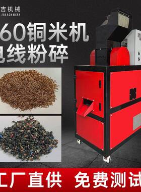 全自动生活杂线通讯网线铜米机小型废电线毛丝细线水线铜塑分离机