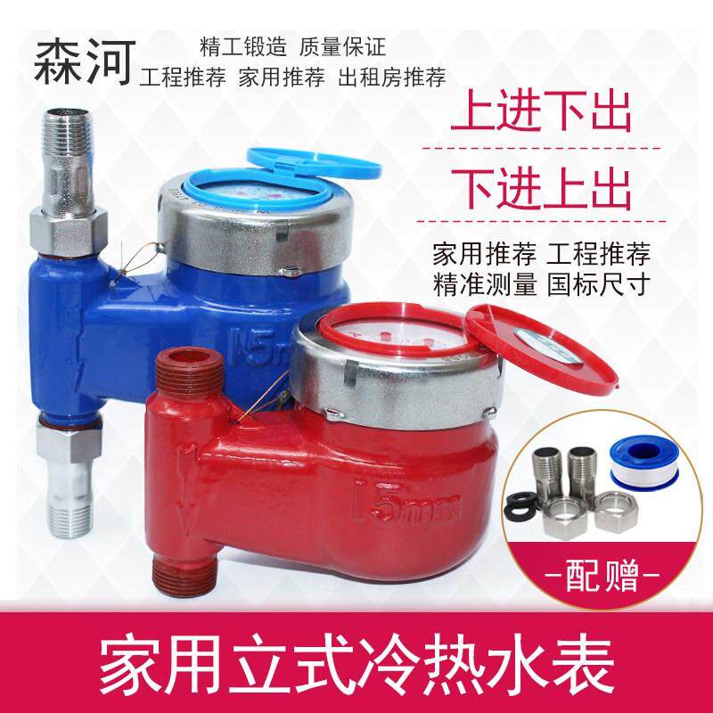 冷热立式水表竖装自来水家用下进上进出租房水表防滴水耐高温4分6