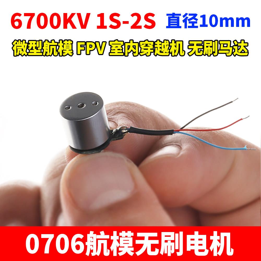 0706微型航模无刷电机 6700KV1-2S微型航模FPV室内穿越机无刷马达