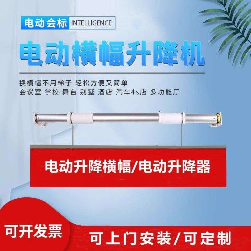 电动会标条幅升降机杆智能遥控4S店吊旗杆广告横幅会议室吊床升降