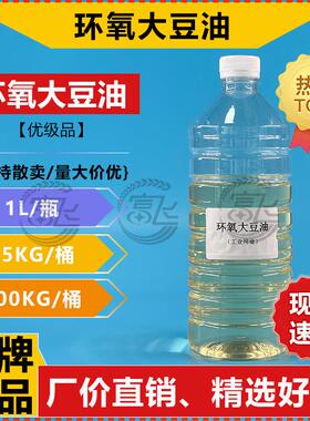 【1KG起售】环氧大豆油 工业 pvc橡胶油墨涂料增塑剂 ESO热稳定剂