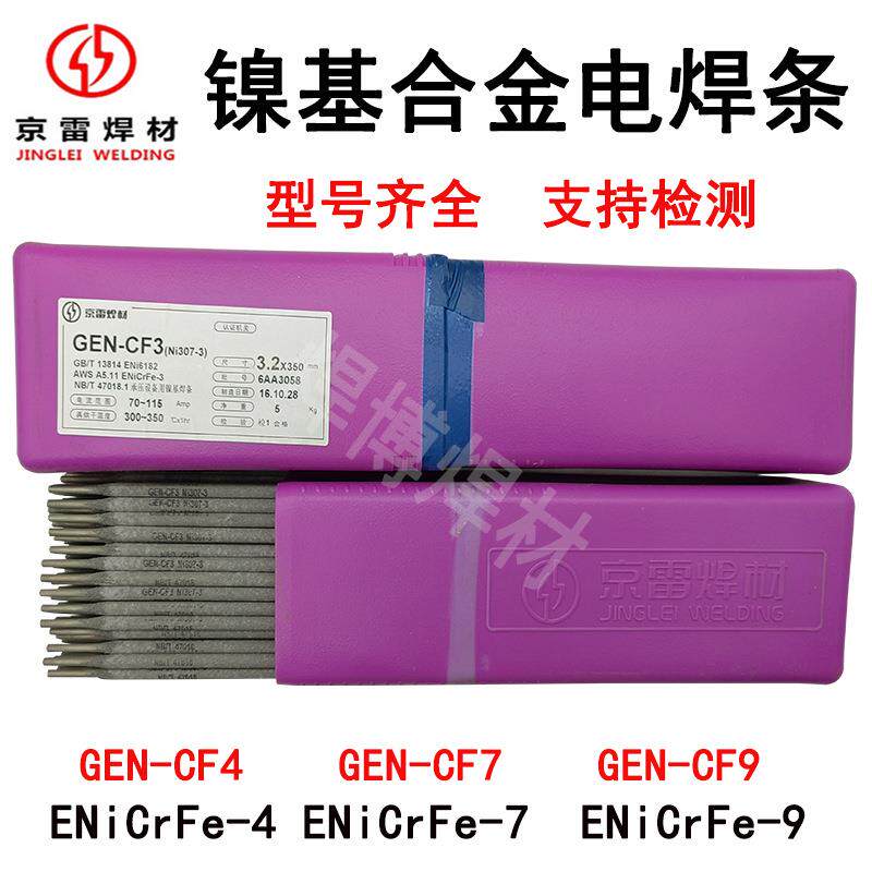京雷镍基焊条GEN-CF3/CF2/ENiCrFe-3/ENi6182/Ni6093镍铬铁电焊条
