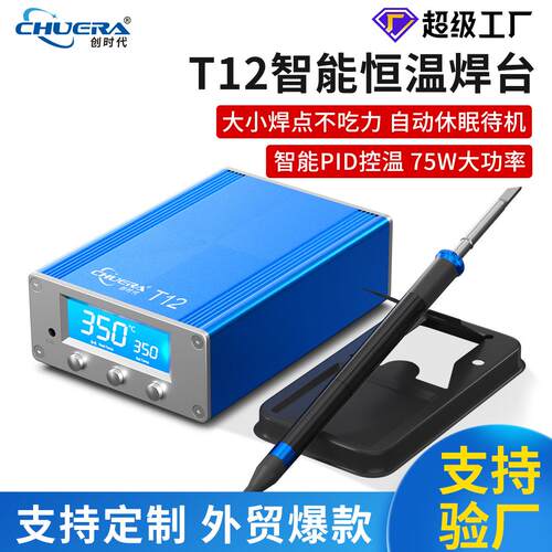 创时代便携式T12焊台大功率智能恒温数显电烙铁手机电子产品维修