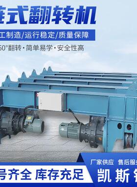 KR-LFZ-10链式翻转机翻转大型构件不打滑不倒旋遥控器操作