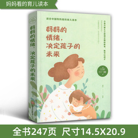 妈妈的情绪决定孩子的未来家庭教育孩子育儿百科全书好妈妈胜过好老师如何说孩子才会听教育孩子的书籍畅销书cm