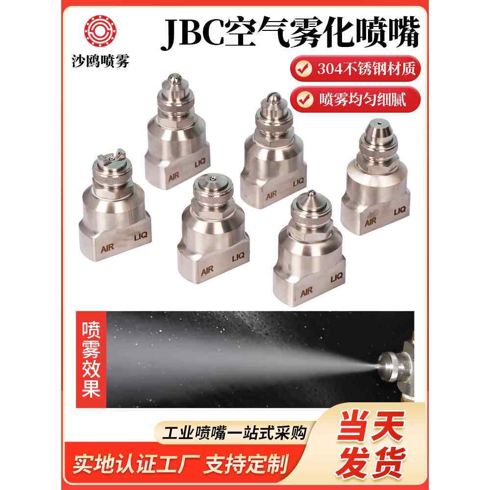 厂家直销不锈钢二流体空气雾化喷嘴JBC空气雾化喷头 水气混合喷嘴