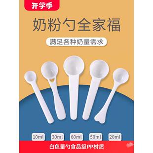 婴儿奶粉勺10ml20十30毫升50a2量勺至初勺子专用爱他美1.5克3g4.5