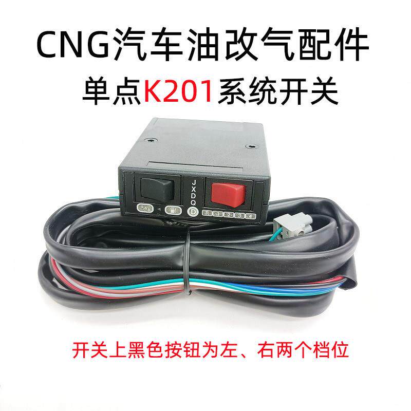 油改气CNG汽车改装配件K201单点转换开关显示器两档自动转化器