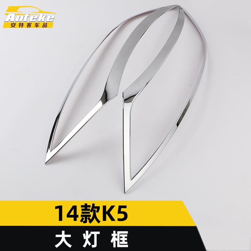 适用于14款K5大灯框装饰亮圈K5车身电镀大灯罩盖贴片汽车配件用品