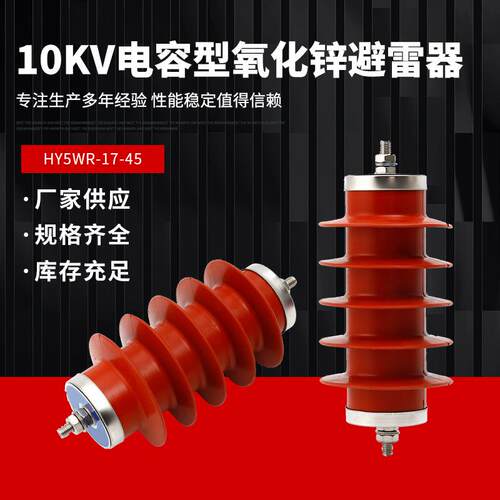 10KV氧化锌避雷器HY5WR-17/45电容型电机型HY5WD-17/45橡胶避雷器