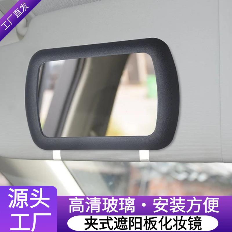 亚马逊汽车遮阳板装饰镜子 车内女士补妆镜车用遮阳挡梳妆化妆镜