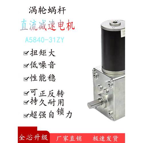 A5840-31Zy涡轮蜗杆直流减速电机高扭矩，带自锁减速电机12V.24V