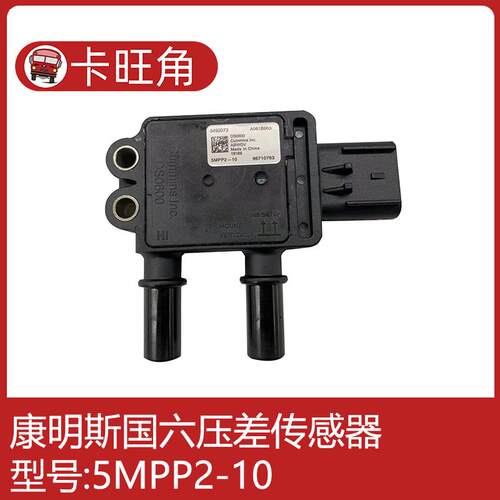 4383998适配康明斯国六压差传感器35MPP4-1/5492073/5MPP2-10
