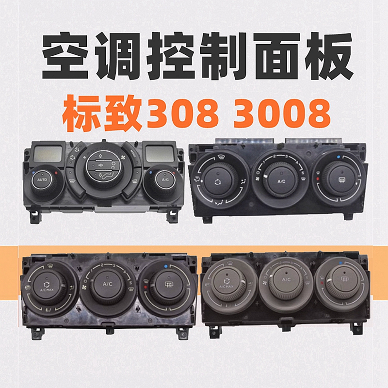 标致308 3008手动空调旋钮开关标志308空调控制面板中控空调按键
