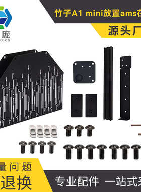厂家直销3D打印机配件 TZ拓A1 mini竹子AMS放置顶部支架DIY组件