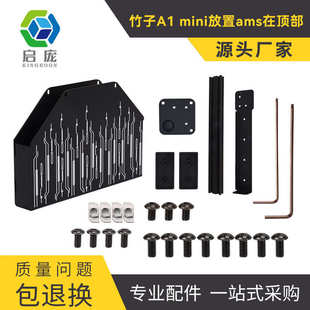 厂家直销3D打印机配件 TZ拓A1 mini竹子AMS放置顶部支架DIY组件