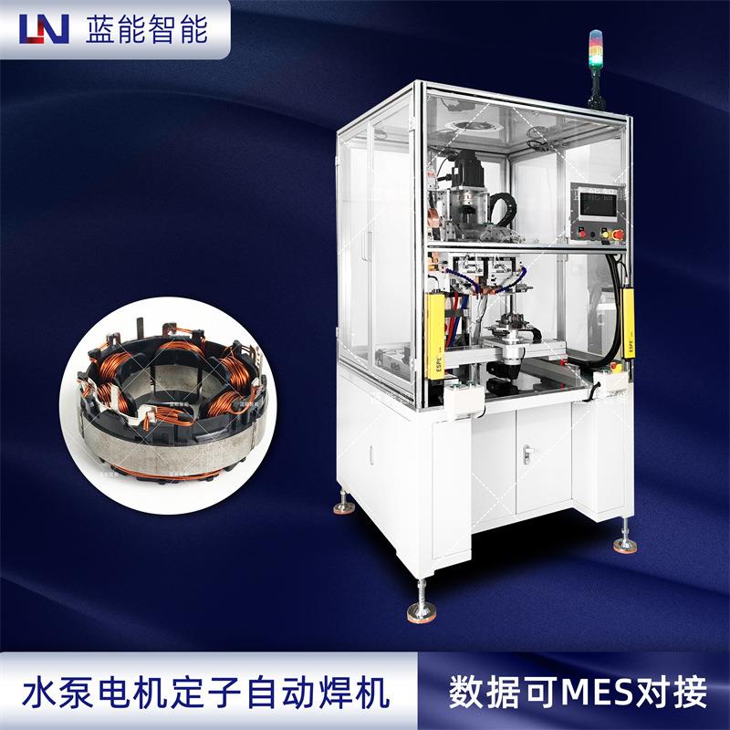 蓝能智能电子驻车制动器电机水泵电机定子滤波器自动焊接机