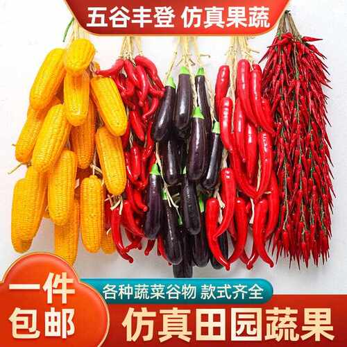 新款直销仿真蔬菜水果农家乐红辣椒假玉米大蒜花生饭店庭院模型装