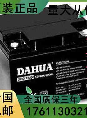 DHB12400大华12V40AH电池DAHUA消防/电子设备电池专用