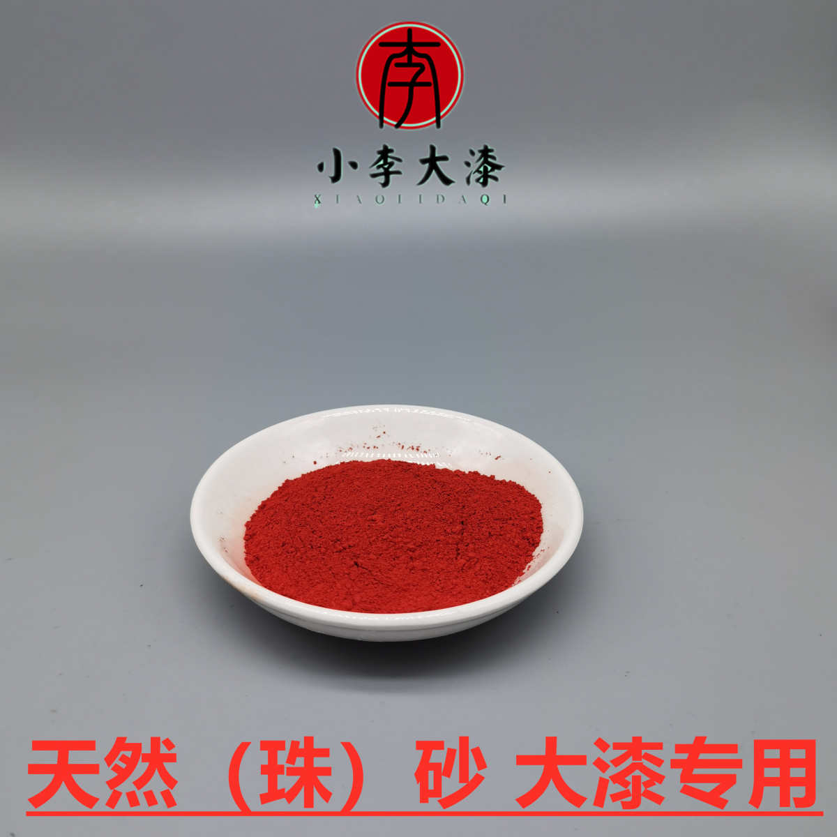 。大漆珠沙色粉 天然色粉 朱红色粉 珠沙粉 天然调色粉 小李生漆