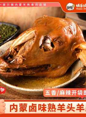 内蒙新鲜熟羊头肉羊蹄子麻辣五香整卤羊头即食羊头整祇熟食羊脸肉