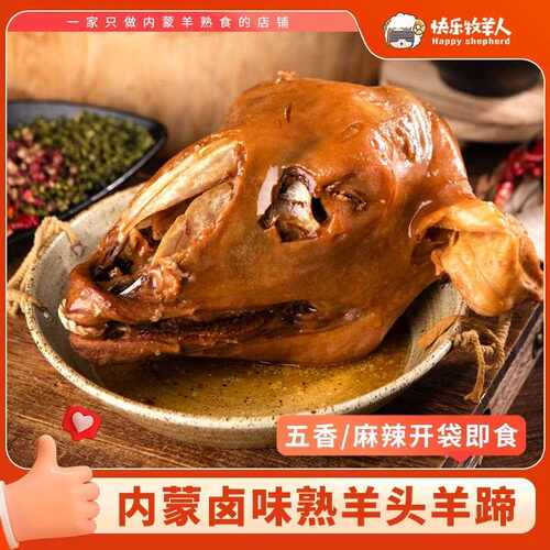 内蒙新鲜熟羊头肉羊蹄子麻辣五香整卤羊头即食羊头整祇熟食羊脸肉