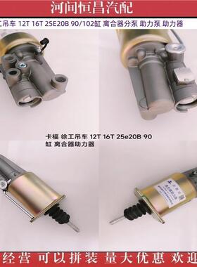 HC 卡福 徐工 12T 16T 25E20B 90/102 离合器分泵助力泵助力器