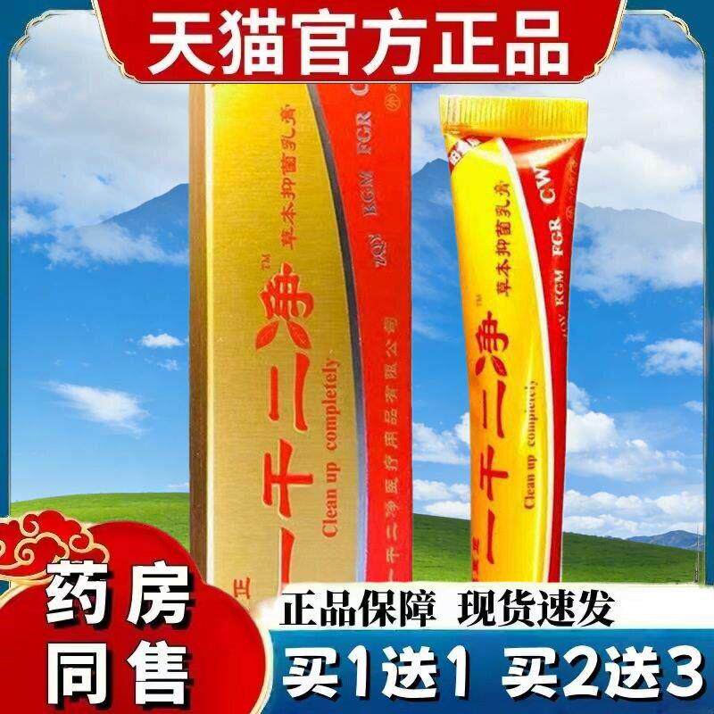 【 买1送1】养至正一干二净乳膏草本抑菌软膏 6408